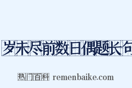 岁未尽前数日偶题长句是什么意思的图片
